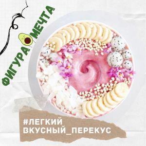 Новый тренд: смузи боул — простой и вкусный рецепт для здорового питания