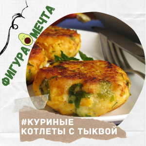 Куриные котлеты с тыквой в духовке: сочные и полезные