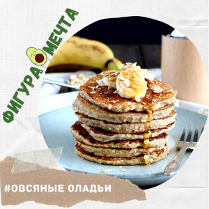 Диетические овсяные оладьи: рецепт для вкусного и полезного завтрака!